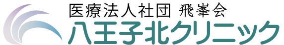 八王子北クリニック